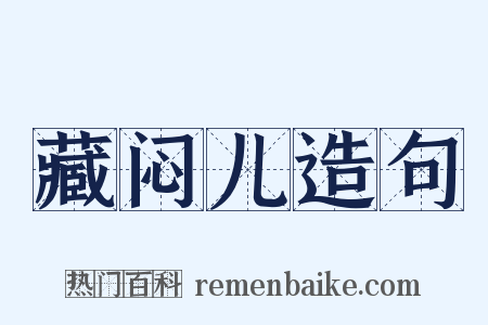 藏闷儿造句是什么意思的图片